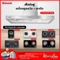 เซ็ทจับคู่ เครื่องดูดควัน Rinnai รุ่น RH-C95AT-SSVR + เตาฝัง LUCKY FLAME เลือกรุ่นได้ (เครื่องดูดควันแบบปุ่มกด พร้อมถาดรองน้ำมัน)