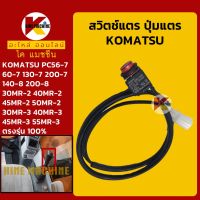 สวิตช์แตร (OMRON) โคมัตสุ KOMATSU PC56 60 130-7/200-7/140-8/200-8/30 40 45 50 55MR-2 MR-3 ปุ่มกดแตร สวิทช์แตรมือคอนโทรล KMอะไหล่+ชุดซ่อม