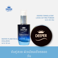 DEEPER โปรโมชั่นจับคู่สวย เพื่อผิวเนียนดุจช่างแต่งหน้ามืออาชีพ เซรั่มแพลงตอนไฮยาลูรอน แป้งโปร่งแสง