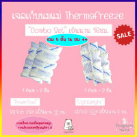 เจลเก็บนมแม่ ThermaFreeze Combo Set PowerCool and LightWeight 1 แพคมี 4 ชิ้น  เก็บความเย็นได้นานกว่า 16 ชม. ICE PACK เจลเก็บความเย็น Made in USA