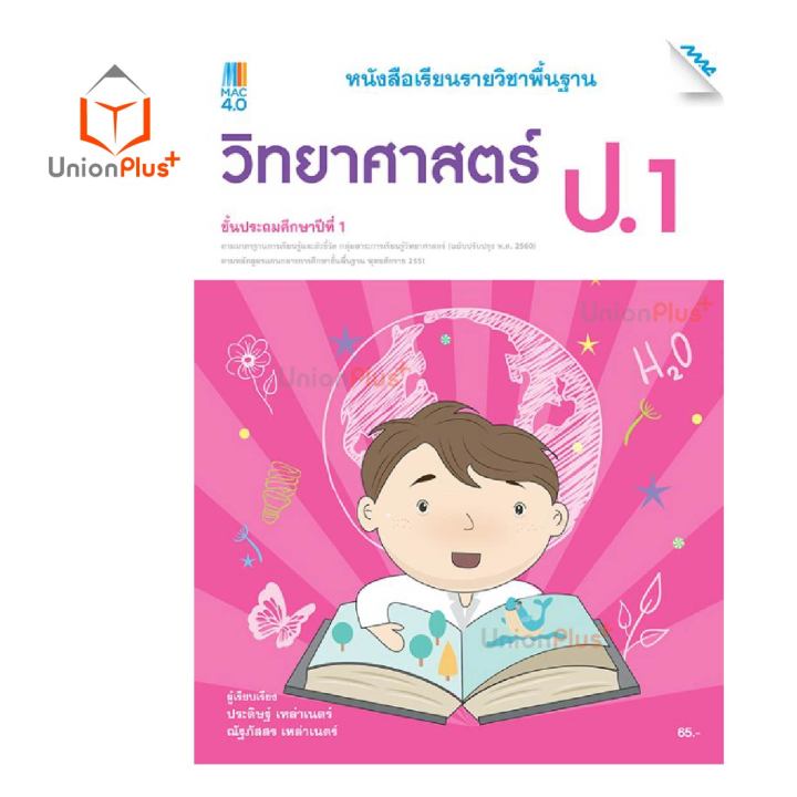 หนังสือเรียน-พื้นฐาน-วิทยาศาสตร์และเทคโนโลยี-ป-1-ป-6-สำนักพิมพ์-แม็ค-mac-หลักสูตรปรับปรุง-พ-ศ-2560