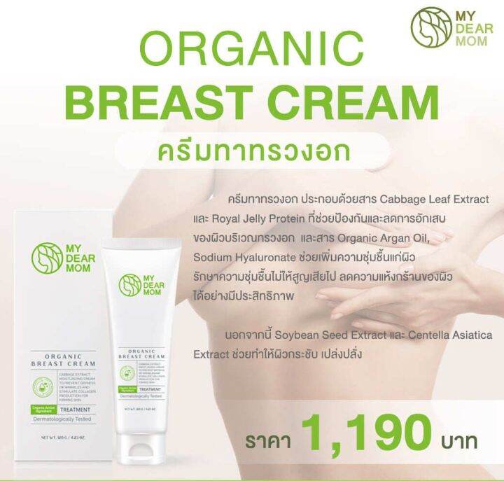 my-dear-mom-organic-breast-cream-ครีมทาทรวงอกสูตรออร์แกนิก-120-g