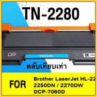 ตลับหมึกBrother TN-2280 ตลับเทียบเท่า cartridgeHL-2240D, HL-2250DN, HL-2270DW, FAX-2840, DCP-7060D, MFC-7360, MFC-7470D,