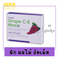 เกรปซีอี แมกซ์ Grape C-E Maxx (30 แคปซูล) ใน 1 แคปซูลมีสารสกัดจากเมล็ดองุ่นสูงถึง125 มก. เข้มข้นกว่าเดิม 2.5 เท่า ผิวกระจ่างใส ไร้ฝ้า กระ ของแท้!