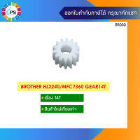 เฟืองแบบ 14 ฟัน บราเดอร์  HL2240/MFC7360 Gear 14T