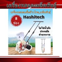 เครื่องหยอดเมล็ดพันธุ์ / ข้าวโพด แบบล้อเข็น รถหยอดเมล็ดข้าวโพด-ถั่ว 8ช่องและ12ช่อง(Hashitech)