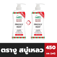 แพ็คคู่ ตรางู สบู่เหลว หัวปั้ม 450 มล. สีแดง Snake Brand Shower Gel(0750)