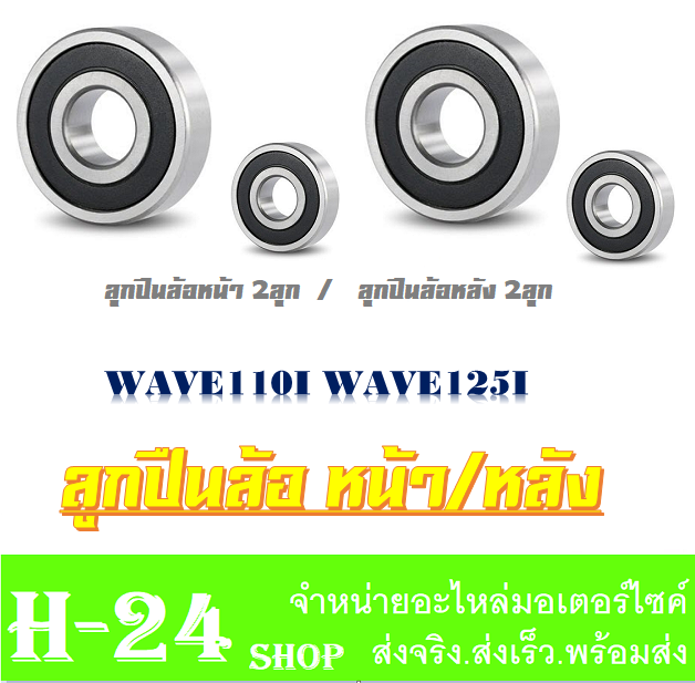 ลูกปืนล้อหน้า-หลัง-ชุดลูกปืนล้อหน้า-wave110i-wave125i-ตลับลูกปืนล้อหน้า-หลัง-wave110i-wave125i-ลูกปืนล้อหน้า-ล้อหลัง-เวฟ110i-เวฟ125i-สินค้าได้ตามภาพ