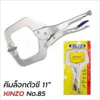 KINZO คีมล็อกตัวซี No.85 ขนาด 11 นิ้ว สำหรับบีบ จับ ล็อคอุปกรณ์ในงานเชื่อม และงานโลหะอื่นๆ