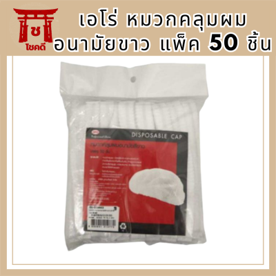 เอโร่ หมวกคลุมผมอนามัยขาว แพ็ค 50 ชิ้น รหัสสินค้าli3856pf