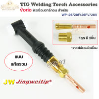 JW อะไหล่ เชื่อมอาร์กอน ข้อต่อ WP-26 รวมแก๊ส (ใช้กับWP-26/26F/26FV/26V ) สำหรับต่อ ท้ายหัวเชื่อมอาร์กอน