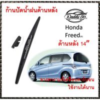 Hot Sale ใบปัดน้ำฝนหลัง ก้านปัดน้ำฝนกระจกหลัง Honda Freed ขนาด (H)14" ใบปัดหลัง ใบปัดน้ำฝนด้านหลังรถยนต์ By DaddyCar ลดราคา ที่ ปัด น้ำ ฝน ยาง ปัด น้ำ ฝน ใบ ปัด น้ำ ฝน ก้าน ปัด น้ำ ฝน