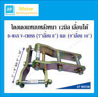 โตงเตงแหนบหลังยกสูง  ดีแม็ก วีครอส D-max V-CROSS 2012-2019 4WD เหล็กหนา 12มิล (7นิ้ว เลื่อน 8นิ้ว) (9นิ้ว เลื่อน 10นิ้ว) จำนวน  1คู่ (2ตัว)