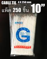 เคเบิ้ลไทร์ 10 นิ้ว บรรจุ 250 ชิ้น CABLE TIE   4X250 mm