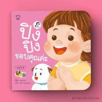 พร้อมส่ง BABYKIDSTIME ปิงปิงขอบคุณค่ะ นิทานปิงปิงชุด ปิงปิง CAN DO พัฒนาทักษะสมองด้านจำเพื่อใช้งาน ริเริ่มลงมือทำ