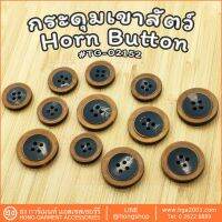 กระดุมเขาสัตว์ Horn on #TG-02152 มี2 ขนาด 18MM,23MM