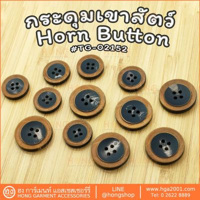 กระดุมเขาสัตว์ Horn on #TG-02152 มี2 ขนาด 18MM,23MM