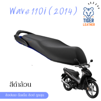 wave 110i 2014 เวฟ ผ้าหุ้มเบาะ เบาะสำเร็จ มอเตอร์ไซต์