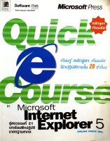 หลักสูตรเรียนลัด QUICK COURSE IN MICROSOFT INTERNET EXPLORER 5 : SOFTWARE PARK