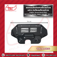 แผงเหล็กกันสาดใต้เครื่อง (บังโคลนใต้เครื่อง) Toyota Vigo Champ ปี 2011 **ส่งฟรี!! รับประกัน 6 เดือน ***