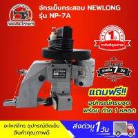 จักรเย็บกระสอบ เครื่องเย็บกระสอบ ยี่ห้อ NEWLONG รุ่น NP-7A แบบมือถือ ใช้งานง่าย [[ ประกัน 1 ปีเต็ม!! ]] พร้อมอุปกรณ์ใช้งาน