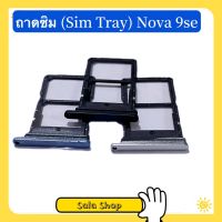 ถาดซิม (SimTray ) Huawei Nova 9se