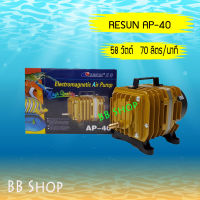 RESUN AP-40 Air Pump แรงลม 70 ลิตร/นาที  58 วัตต์ ปั้มลมลูกสูบ ลมแรง