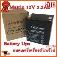 ??HOT!!ลดราคา?? Battery Ups 12V 5.5Ah แบตเตอรี่ยูพีเอส แบตเตอรี่เครื่องสำรองไฟแบบแห้ง 12V 5.5Ah Matrix ##ชิ้นส่วนคอม อุปกรณ์คอมพิวเตอร์ เมนบอร์ด หน้าจอ มอนิเตอร์ CPU เม้าท์ คีย์บอร์ด Gaming HDMI Core Laptop