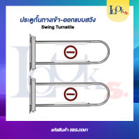 ประตูกั้นทางเข้า-ออกแบบสวิง Swing Turnstile