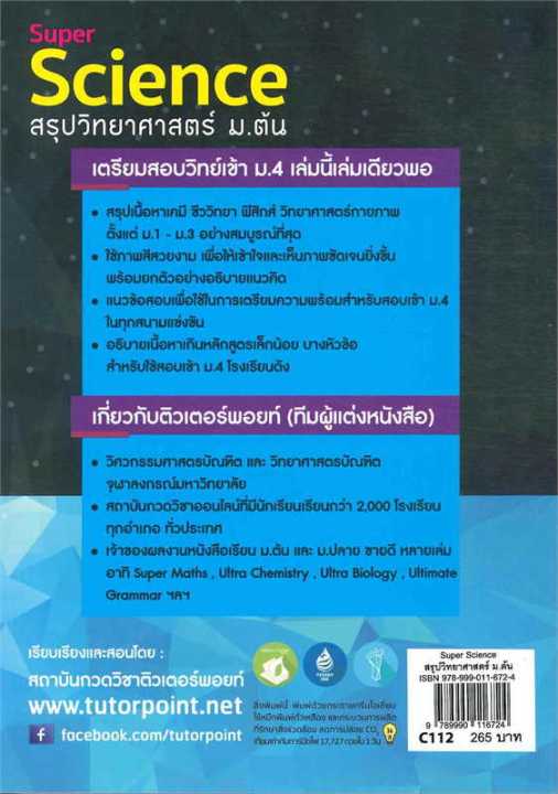 หนังสือ-super-science-สรุปวิทยาศาสตร์-ม-ต้น-คู่มือ-ระดับชั้นมัธยมศึกษาตอนต้น-สำนักพิมพ์-ศูนย์หนังสือจุฬา-ผู้แต่ง-สถาบันกวดวิชาติวเตอร์พอยท์-สินค้าพร้อมส่ง-ร้านหนังสือแห่งความลับ