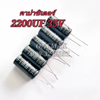 ELNA คาปาซิเตอร์ ุ2200UF 35V CAPACITOR ตัวเก็บประจุไฟฟ้า ตัวเก็บประจุแบบอิเล็กโทรไลต