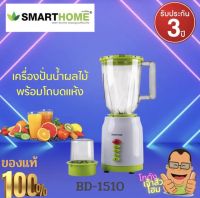 เครื่องปั่นน้ำผักผลไม้ เครื่องปั่น  2in1 Smarthome รุ่น BD-1510 ขนาด1.5ลิตร รับประกัน3ปี เครื่องปั่นน้ำผลไม้