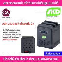 SKD เครื่องปรับแรงดันอัตโนมัติ รุ่น SPINA-800 กำลังไฟฟ้า 800VA / 480W