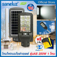 Saneluz โคมไฟถนนโซล่าเซลล์ 200W รุ่น AS ฟรี ผ้าอเนกประสงค์ 2 ผืน แสงสีขาว 6500K สว่างตลอดคืน พร้อมรีโมท เปิด-ปิด เองอัตโนมัติ led VNFS