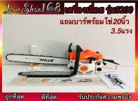 เครื่องเลื่อยยนต์STHL รุ่น5200 แถมบาร์พร้อมโซ่2ชุด(หัวเรียบ) 11.5นิ้ว1ชุด20นิ้ว1ชุด