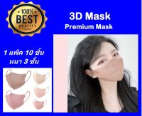 แมส 3D premium mask หน้ากากอนามัยญี่ปุ่น แมสหน้าเรียว (1แพ็คมี 10ชิ้น) พร้อมส่งในไทย