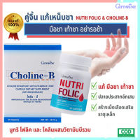 เซ็ตนี้สิคุ้ม?กิฟารีนนูทริโฟลิค1กระปุก(60แคปซูล)+โคลีนบี1กล่อง(30แคปซูล)ร่างกายแข็งแรง/รวม2ชิ้น?ร้านแม่เล็ก?รับประกันของแท้