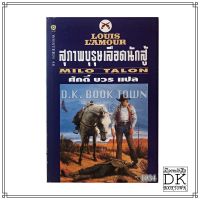 หนังสือ สุภาพบุรุษเลือดนักสู้ Milo Talon