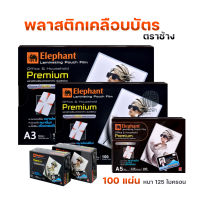 พลาสติกเคลือบบัตร ตราช้าง รุ่น Sure, Premium, Regent (100 แผ่น)