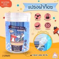 ❧(12969) MISTER FOX (มิสเตอร์ฟอกซ์) Gauze Brush แปรงผ้าก๊อซ รุ่นหัวเกลียว (1กระปุก บรรจุ 30 ชิ้น)★