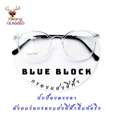 แว่นกรองแสงคอมพิวเตอร์ แว่นกรองแสงสีฟ้า กรอบขาวใส 2126 แว่นสายตายาว แว่นสายตาสั้นทรงหยดน้ำ แว่นสายตาบลูบล็อก แว่นตา แว่นตาแฟชั่น IDT