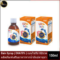 ล็อตใหม่ !!! Bain Syrup (เบน ไซรัป) ผลิตภัณฑ์เสริมอาหารจากน้ำมันปลาทูน่า (ดีเอชเอ 70%) 150ml. X2ขวด