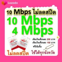 ซิมโปรเทพ 10-4 Mbps ไม่ลดสปีด เล่นไม่อั้น โทรฟรีทุกเครือข่ายได้ แถมฟรีเข็มจิ้มซิม