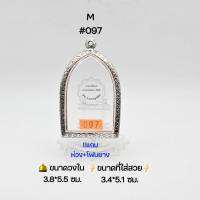 M#097 ตลับพระ/กรอบพระสเตนเลสลายไทย วงใน 3.8*5.5 ซม พิมพ์ขุนช้างใหญ่หรือใกล้เคียง เป็นต้น ● ขนาดที่ใส่สวย 3.4*5.1 ซม ●