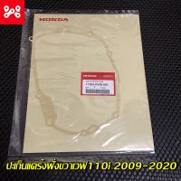 ปะเก็นเเคร้งฝั่งขวาเวฟ110i 2009-2020 แท้เบิกศูนย์ 11394-KWB-920 ปะเก็นฝั่งครัชเวฟ110i ปะเก็นเเคร้งฝั่งครัชเวฟ110i ปะเก็นฝั่งครัชเเท้เวฟ110i