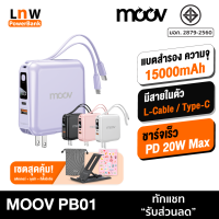 [มีของพร้อมส่ง] Moov PB01 (W1501) แบตสำรอง 15000 mAh ชาร์จเร็ว QC 3.0 PD 20W Powerbank พาวเวอร์แบงค์ ชาร์จเร็ว Fast Charge สายชาร์จในตัว Type C และ L Cable RPP-20