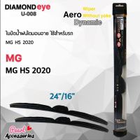 Hot Sale ใหม่ล่าสุด Diamond Eye 008 ใบปัดน้ำฝน MG HS 2020-ปัจจุบัน ขนาด 24"/ 16" นิ้ว Wiper Blade for MG HS 2020-Now Size 24"/ 16 ลดราคา ที่ ปัด น้ำ ฝน ยาง ปัด น้ำ ฝน ใบ ปัด น้ำ ฝน ก้าน ปัด น้ำ ฝน