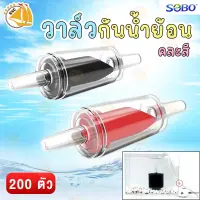 SOBO หัวกันย้อน วาล์วกันน้ำย้อน 4mm สำหรับกันน้ำไหลย้อนกลับ ป้องกันน้ำไหลเข้าปั๊ม คละสี ( 1ถุง )