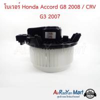 โบเวอร์ Honda Accord G8 2008 / CRV G3 2007 ฮอนด้า แอคคอร์ด G8 2008 / ซีอาร์วี #พัดลมแอร์