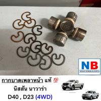 กากบาทเพลาหน้า นิสสัน นาวาร่า D40 D23 4WD กากบาท เพลาหน้า ยอยกากบาท ยอยเพลาหน้า ยอยกากบาทเพลาหน้า NISSAN Navara New อะไหล่แท้ ใหม่ จากศูนย์ฯ